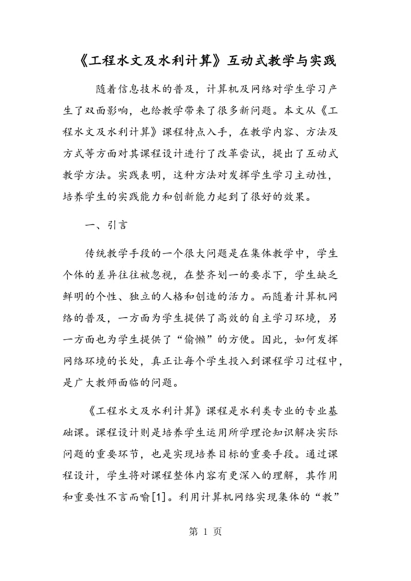 《工程水文及水利计算》互动式教学与实践.doc_第1页