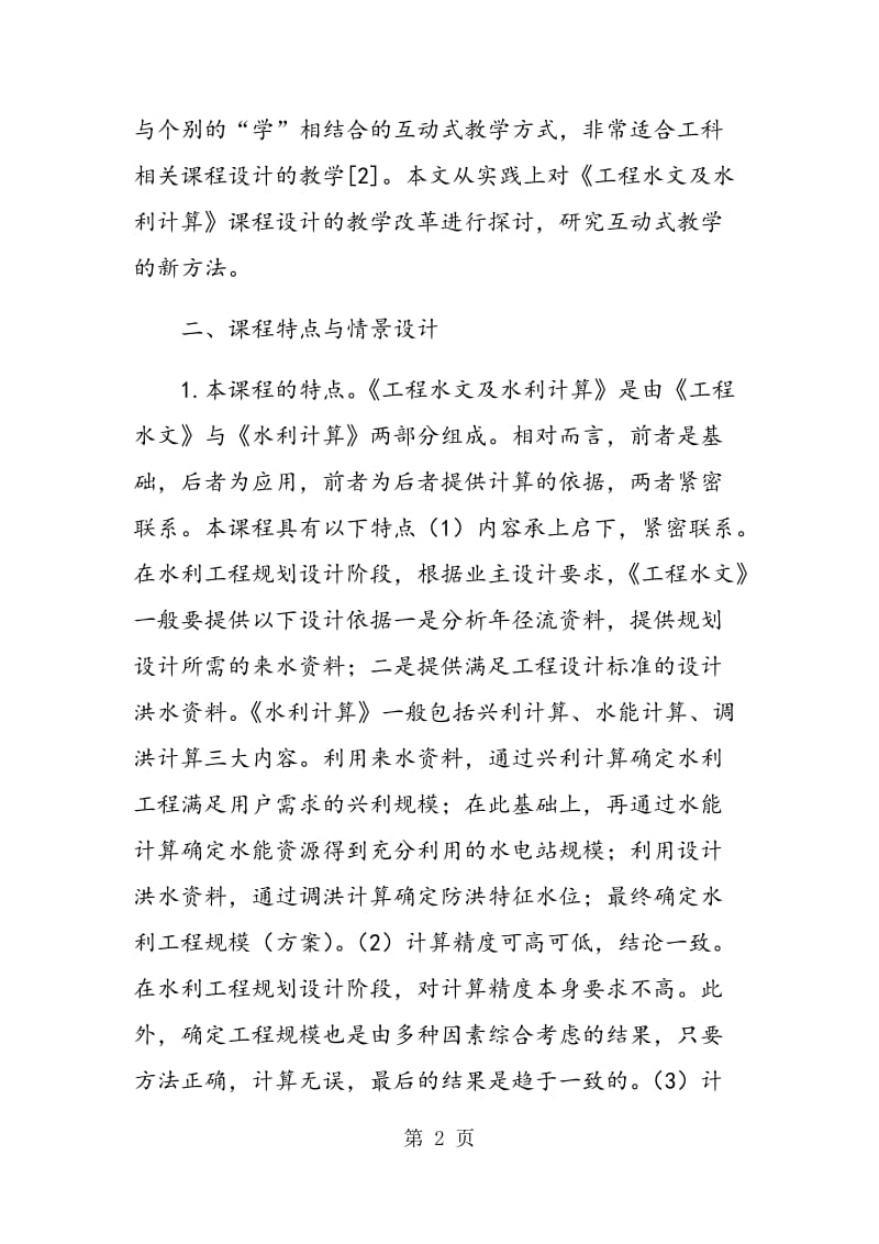 《工程水文及水利计算》互动式教学与实践.doc_第2页