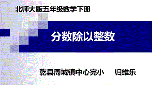 【优选】五年级下册数学课件- 5.4 分数与除法 北师大版（2018秋） (共10张PPT)-教学文档.ppt