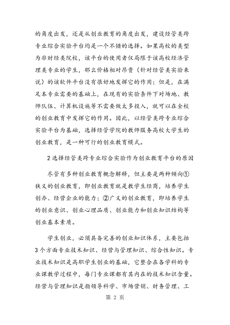 经管类跨专业综合实验平台服务大学生创业教育的思考.doc_第2页