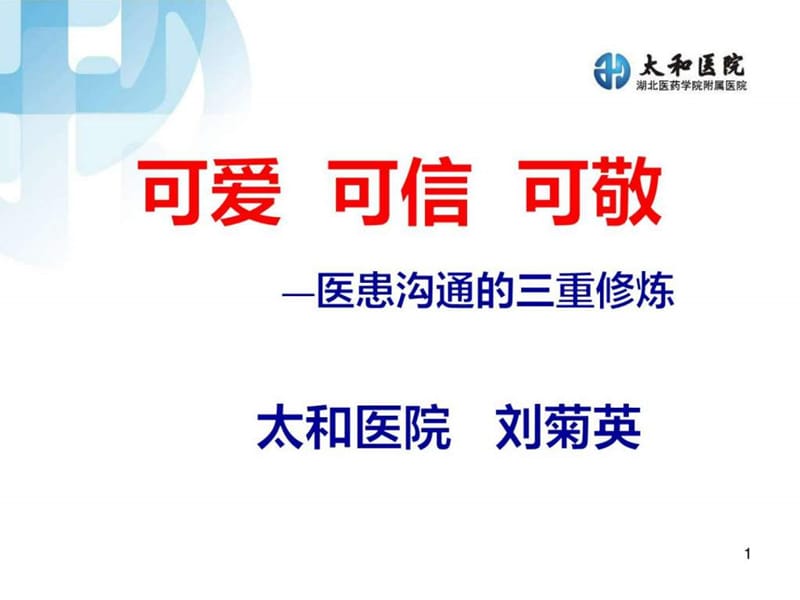 (4月)医患沟通的三重修炼_图文.ppt.ppt_第1页