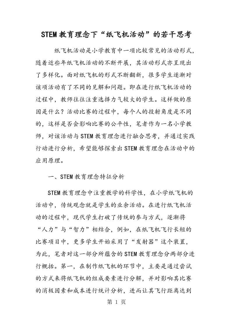 STEM教育理念下“纸飞机活动”的若干思考.doc_第1页