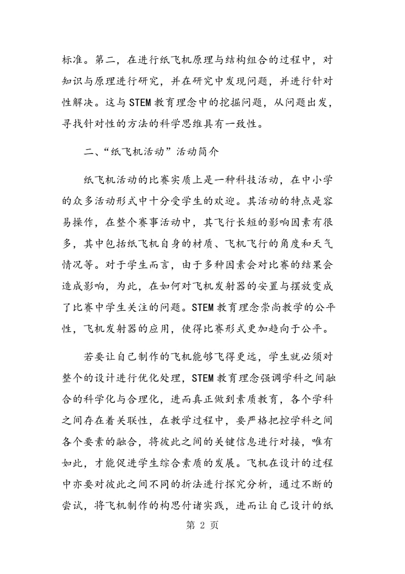 STEM教育理念下“纸飞机活动”的若干思考.doc_第2页