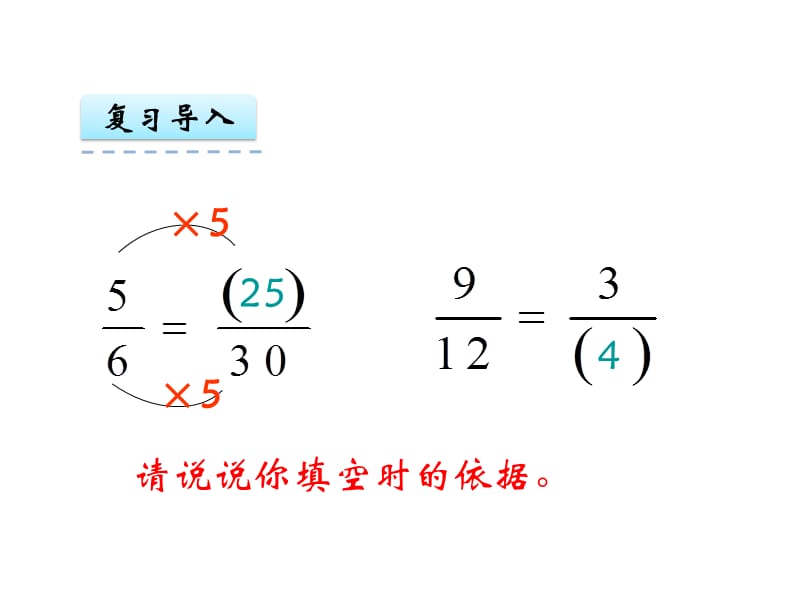 2018年秋五年级下册数学课件-第四单元7.约分｜苏教版 (共11张PPT)-教学文档.ppt_第2页