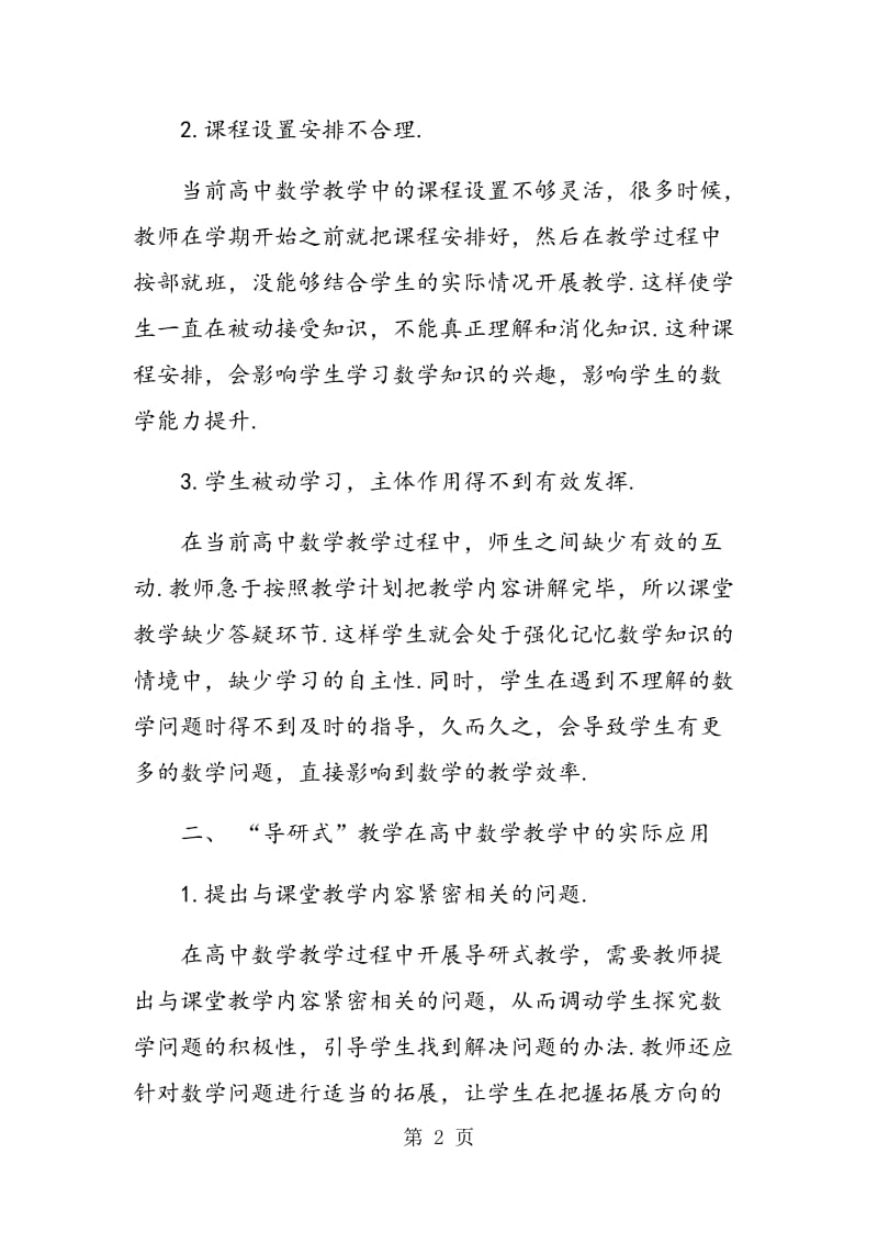 “导研式”教学在高中数学教学中的应用.doc_第2页