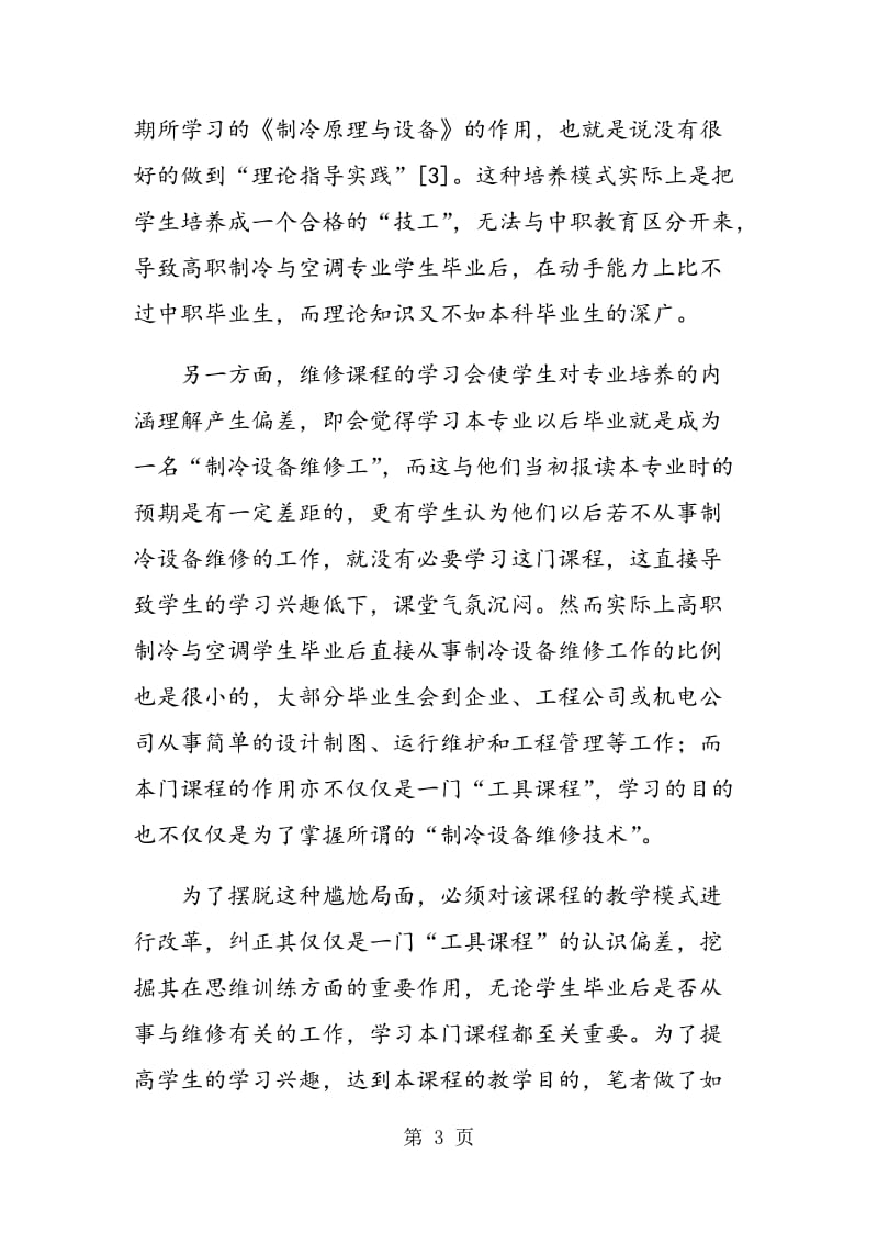 《小型制冷设备安装与维修》课程教学改革探索.doc_第3页