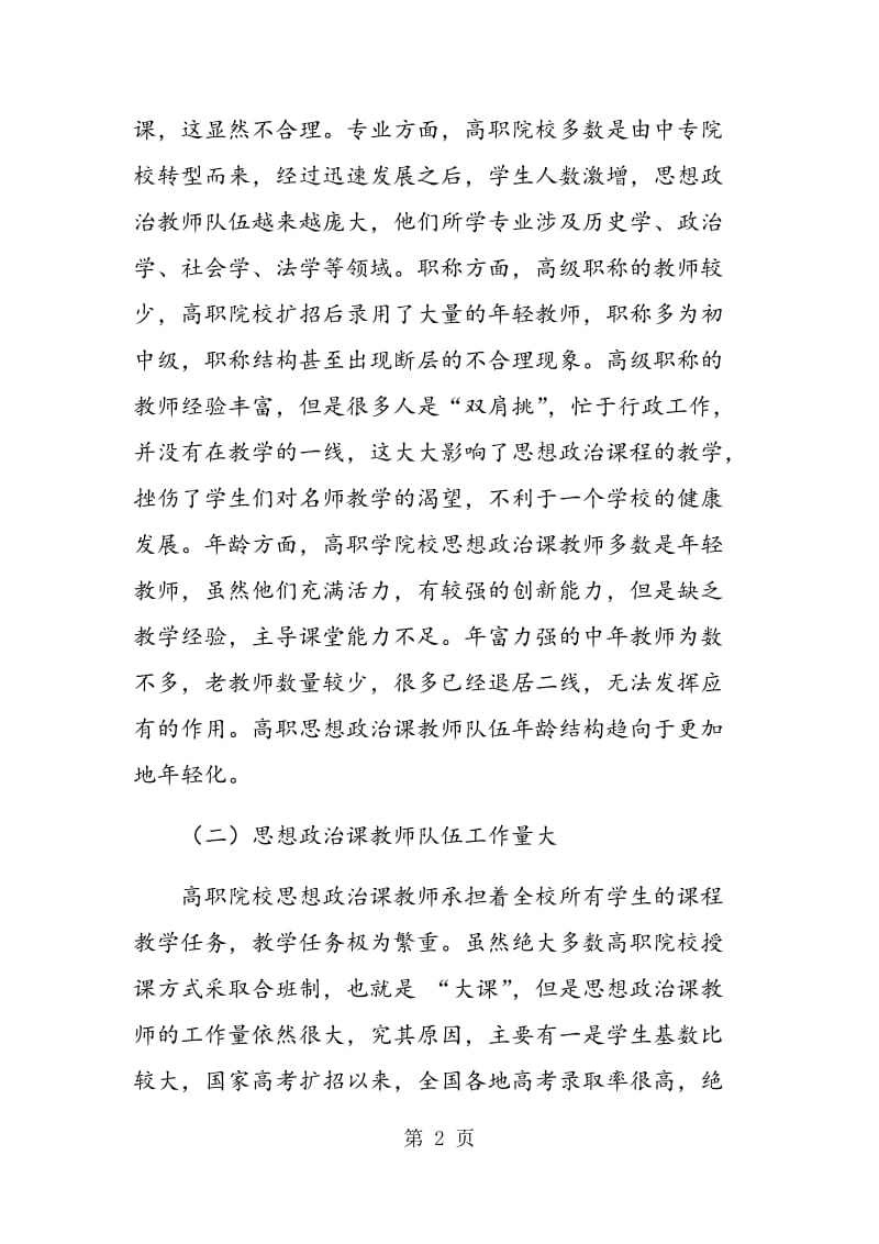 浅谈高职思想政治课教师的培养.doc_第2页