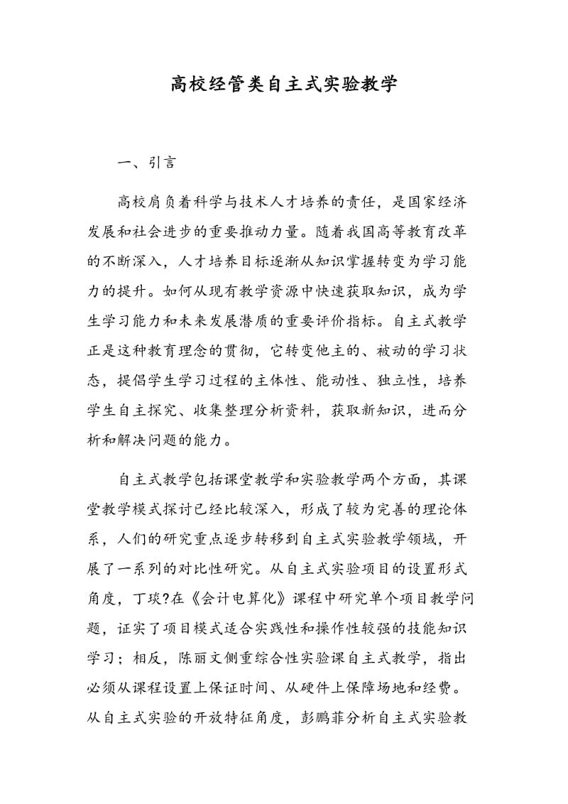 高校经管类自主式实验教学.doc_第1页