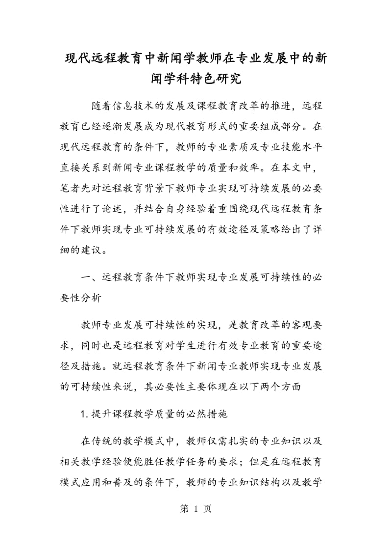 现代远程教育中新闻学教师在专业发展中的新闻学科特色研究.doc_第1页