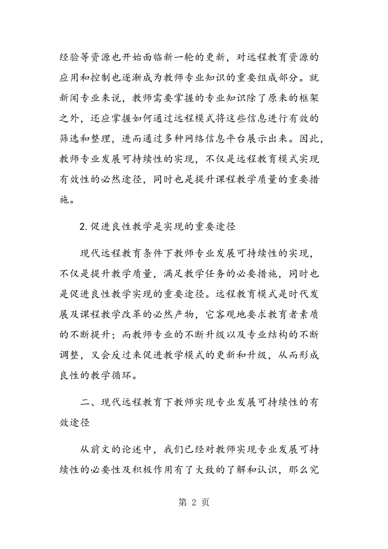 现代远程教育中新闻学教师在专业发展中的新闻学科特色研究.doc_第2页