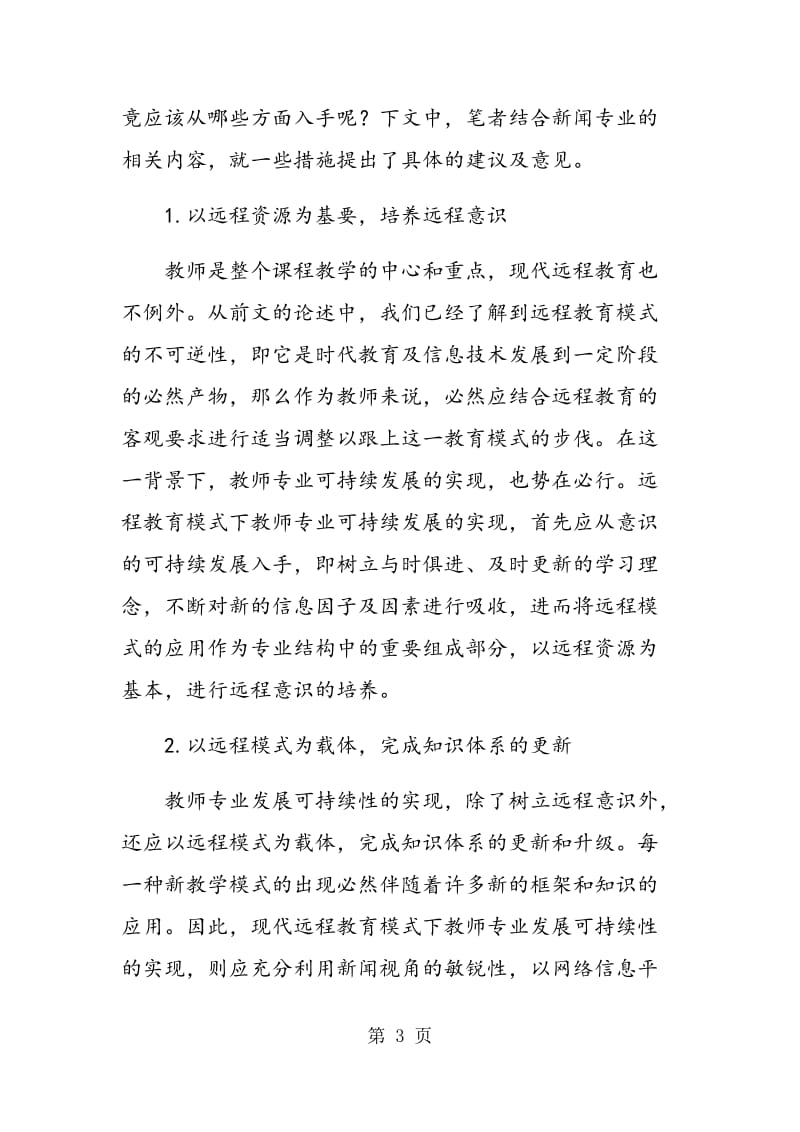 现代远程教育中新闻学教师在专业发展中的新闻学科特色研究.doc_第3页