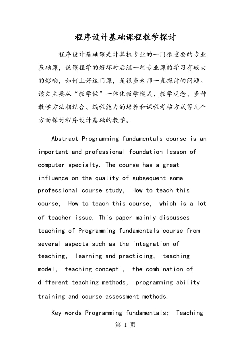 程序设计基础课程教学探讨.doc_第1页