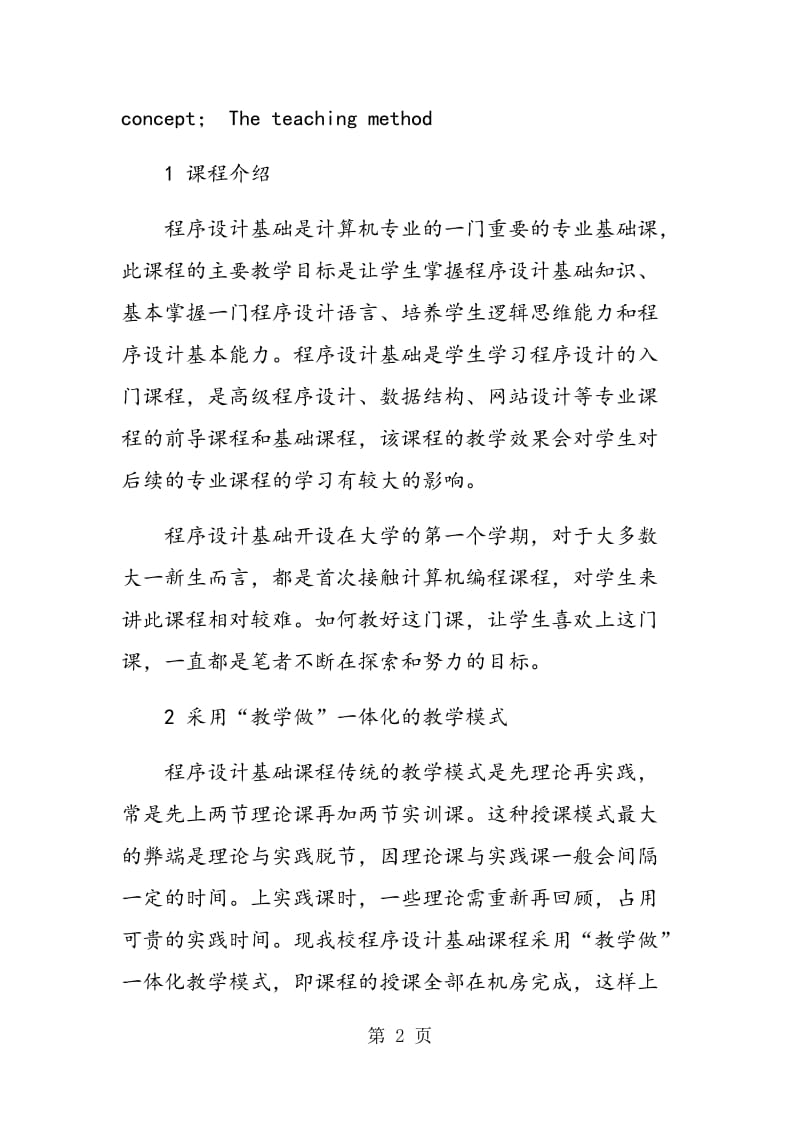 程序设计基础课程教学探讨.doc_第2页