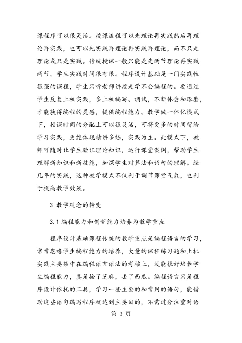 程序设计基础课程教学探讨.doc_第3页