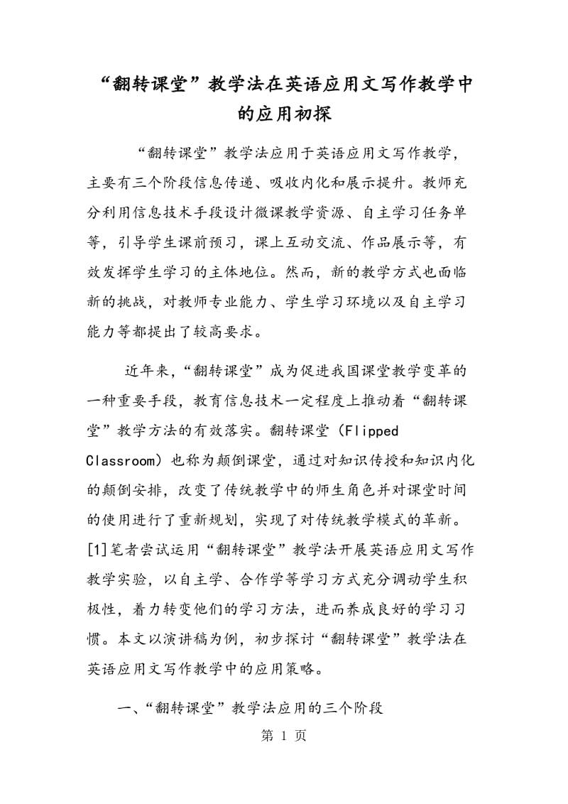 “翻转课堂”教学法在英语应用文写作教学中的应用初探.doc_第1页