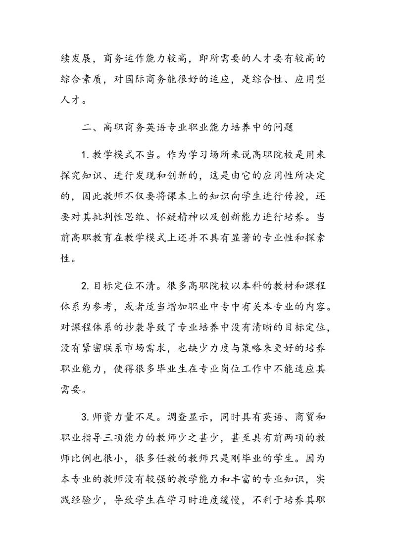 高职商务英语专业职业能力培养研究.doc_第2页