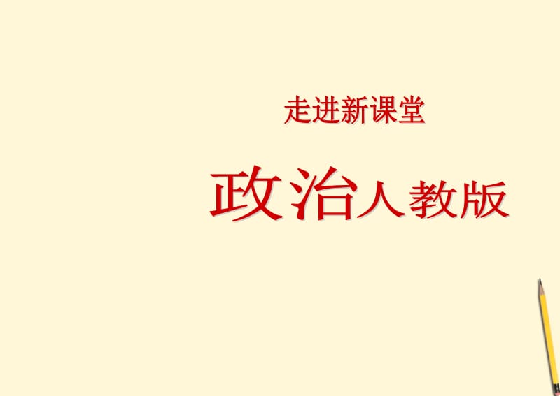 【立体设计】2012高考政治第八课唯物辨证法的发展观课件新人教版必修4.ppt_第1页