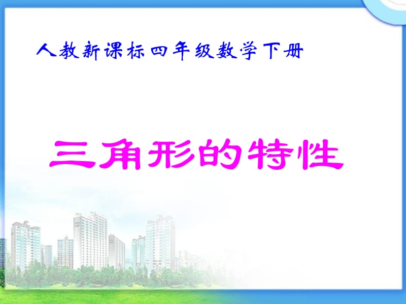 三角形的特性.ppt_第1页