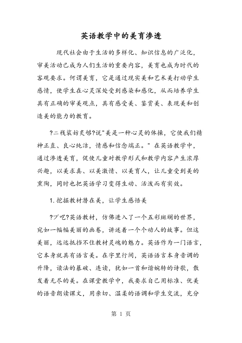 英语教学中的美育渗透.doc_第1页