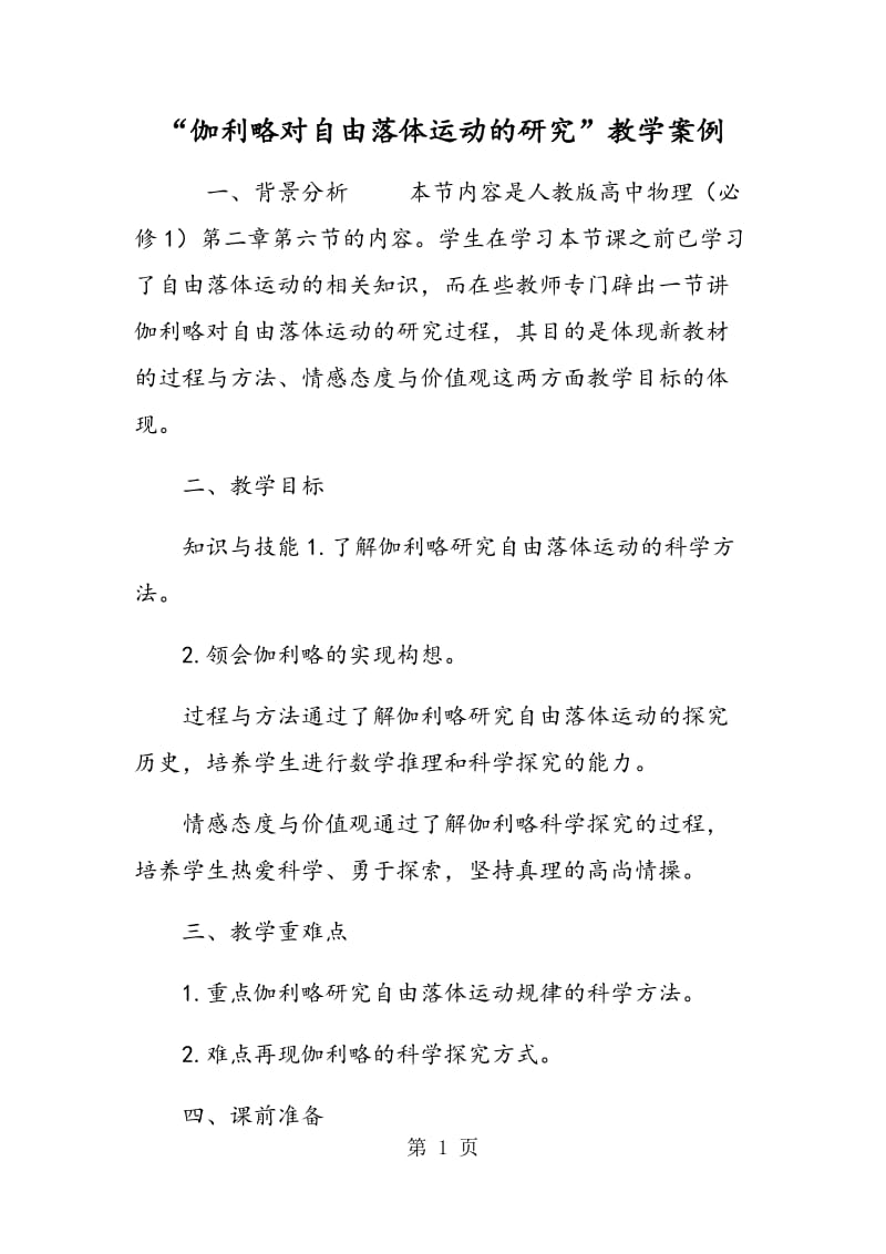 “伽利略对自由落体运动的研究”教学案例.doc_第1页