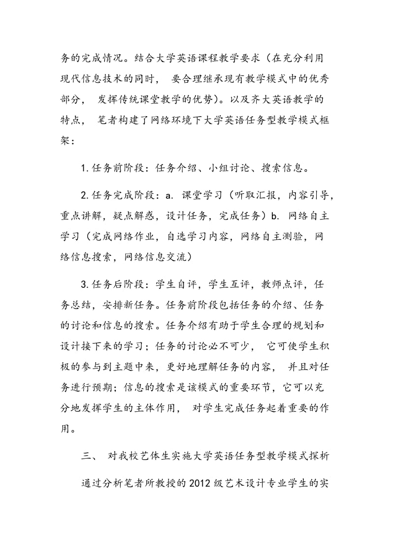 齐齐哈尔大学艺体生大学英语教学模式探析.doc_第3页