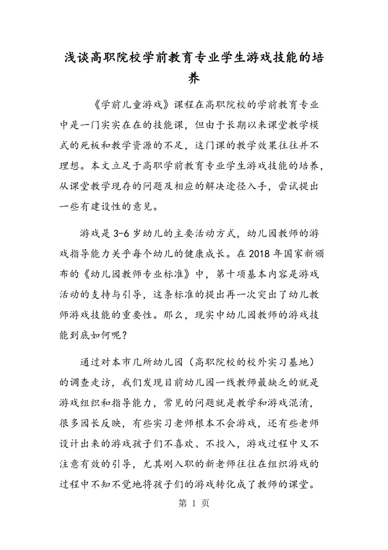 浅谈高职院校学前教育专业学生游戏技能的培养.doc_第1页