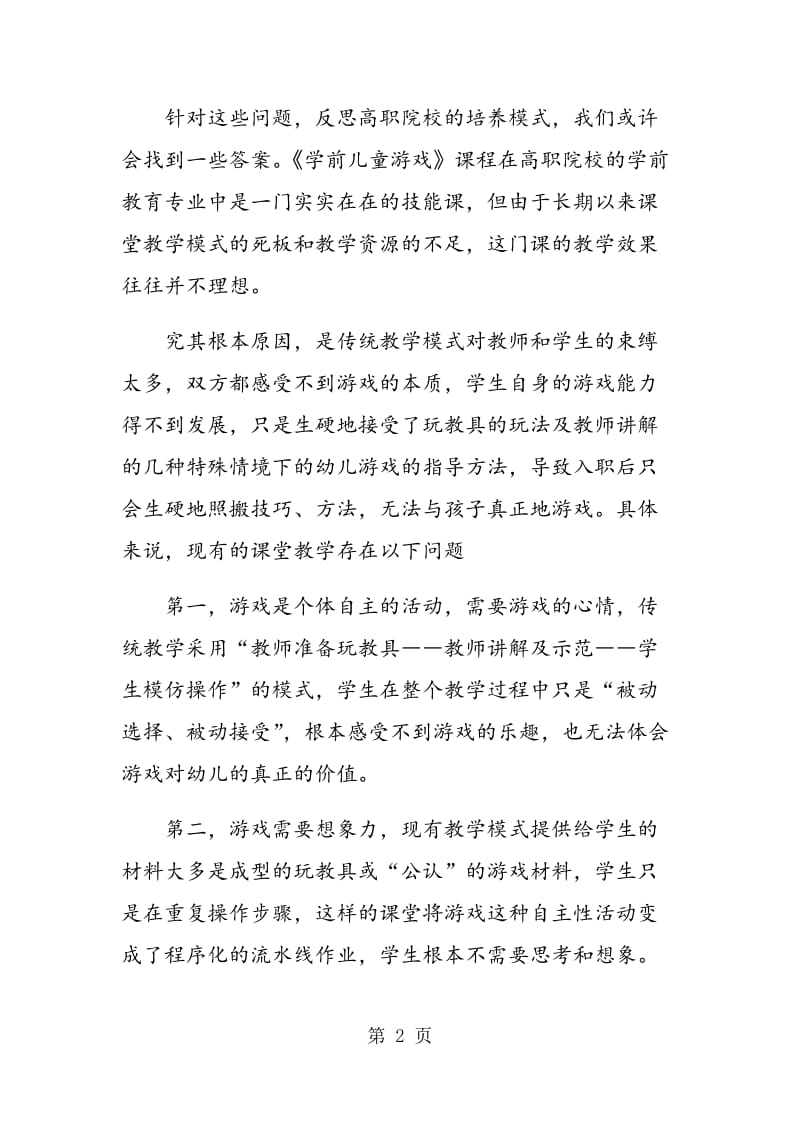 浅谈高职院校学前教育专业学生游戏技能的培养.doc_第2页