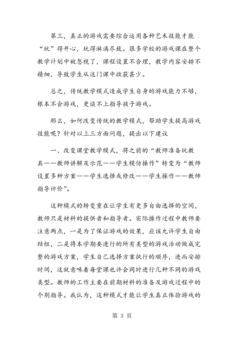 浅谈高职院校学前教育专业学生游戏技能的培养.doc_第3页