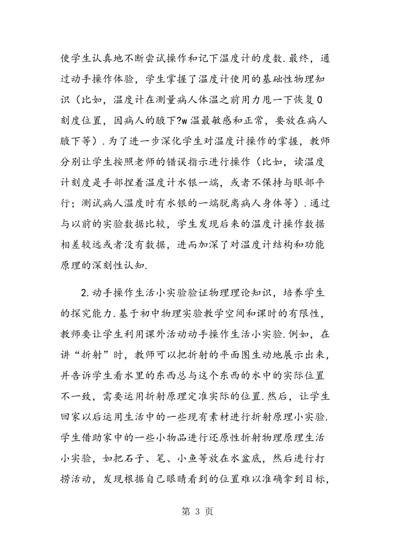 结合生活实际的初中物理实验教学分析.doc_第3页