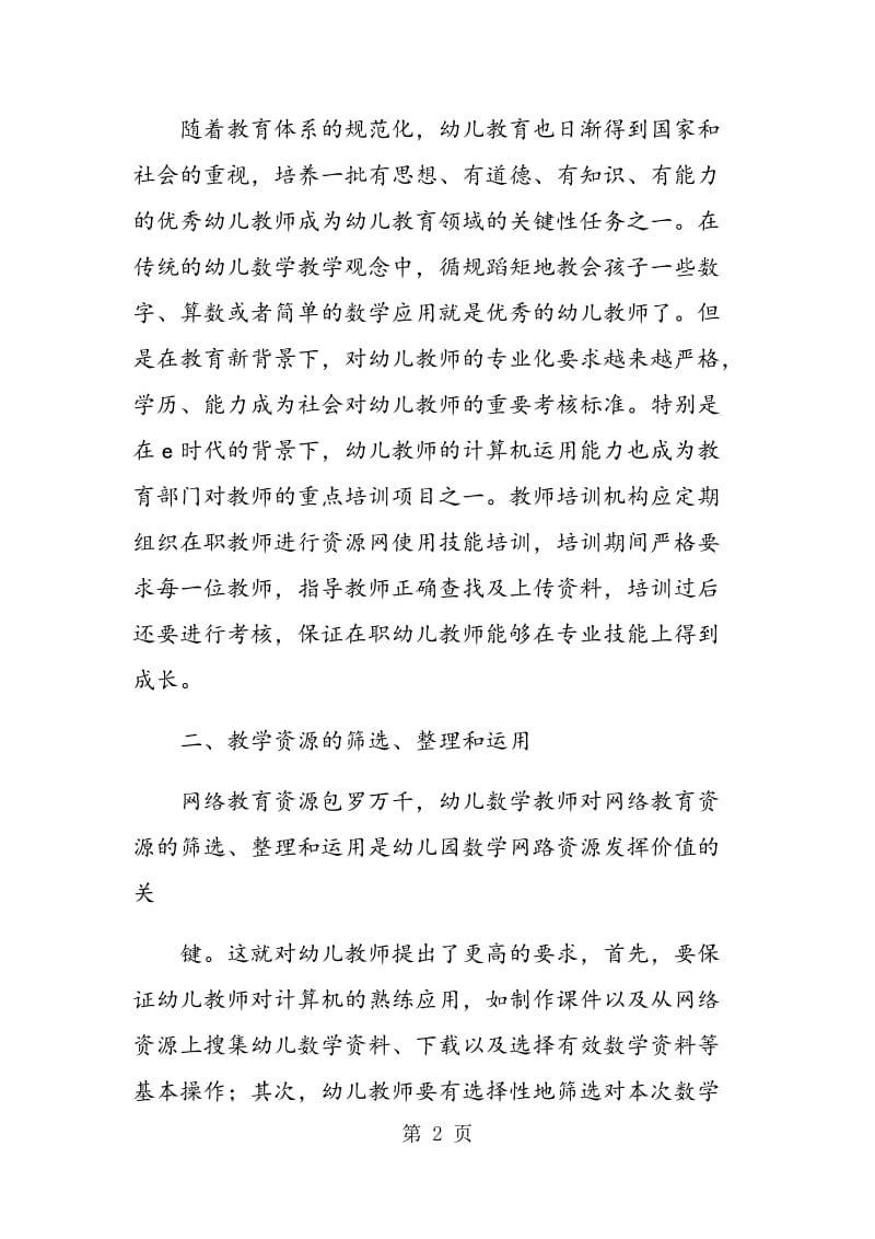 e环境下有效建立幼儿园数学资源库.doc_第2页