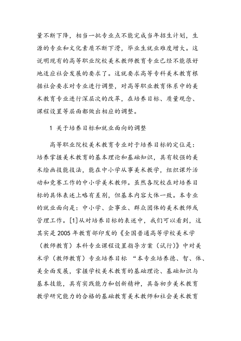 高等职业院校美术教育教师专业的人才培养改革思考.doc_第2页