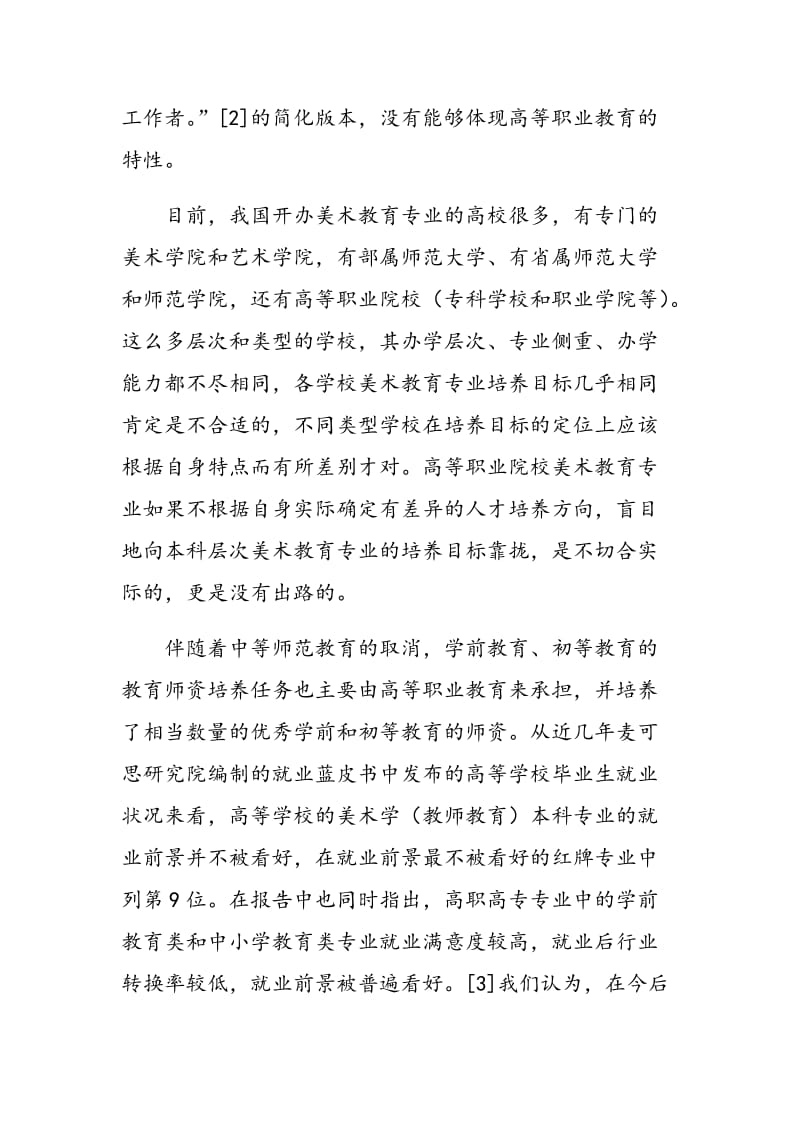 高等职业院校美术教育教师专业的人才培养改革思考.doc_第3页