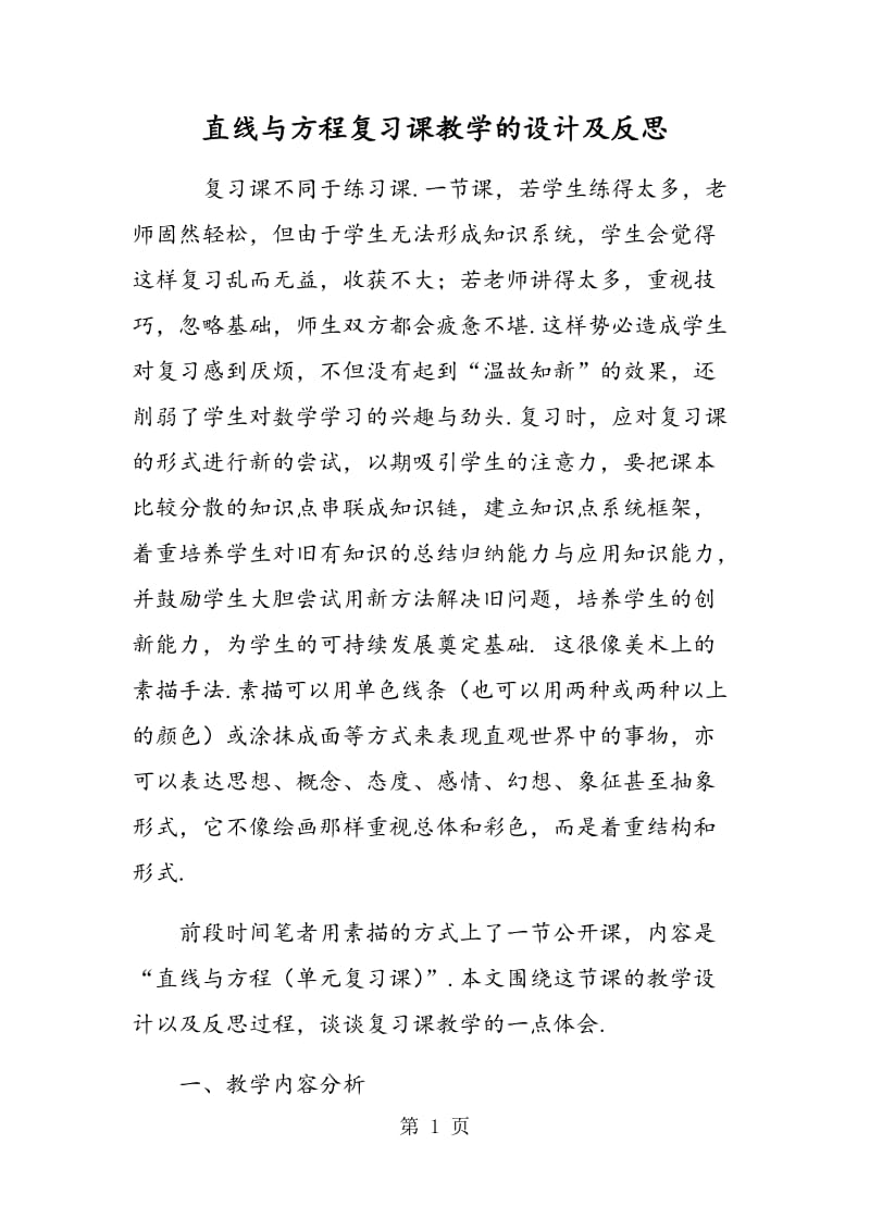 直线与方程复习课教学的设计及反思.doc_第1页