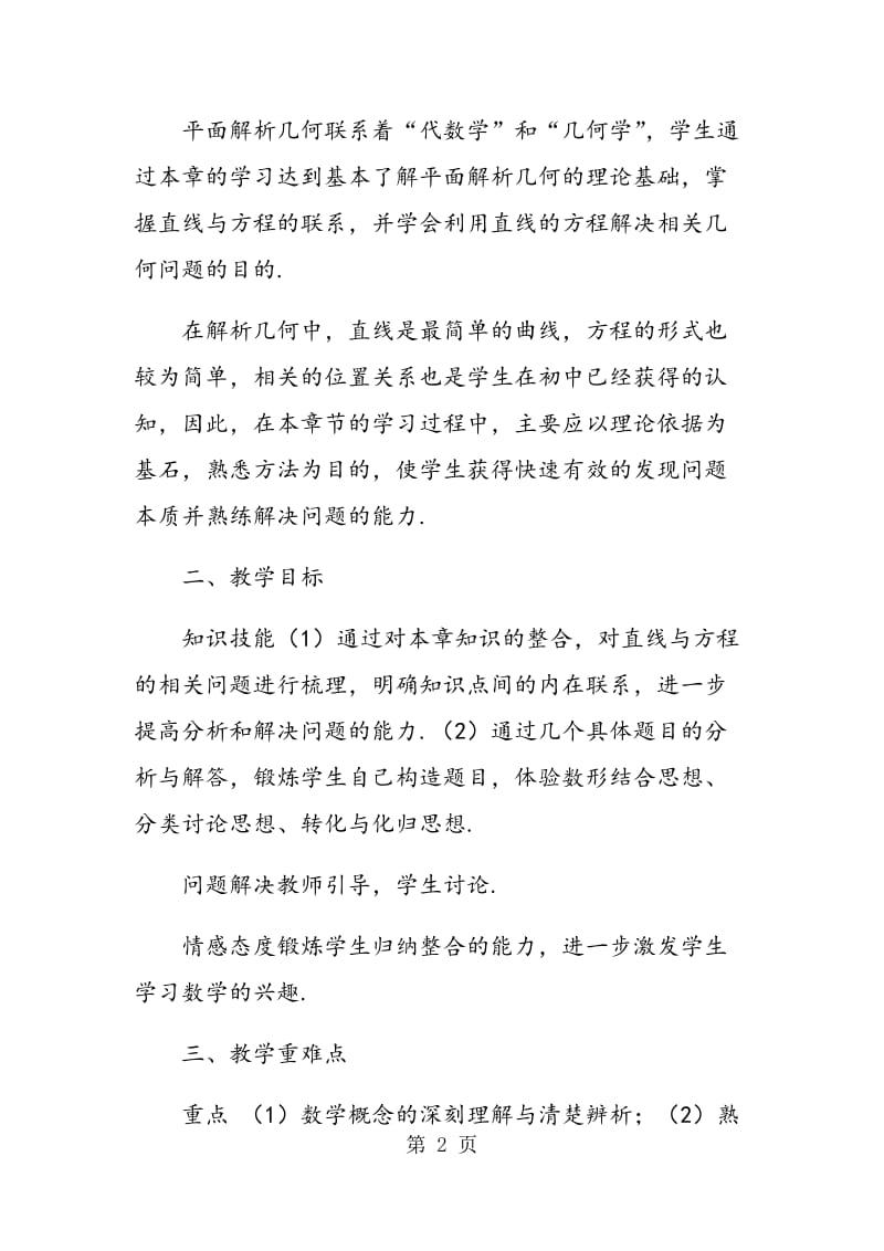 直线与方程复习课教学的设计及反思.doc_第2页