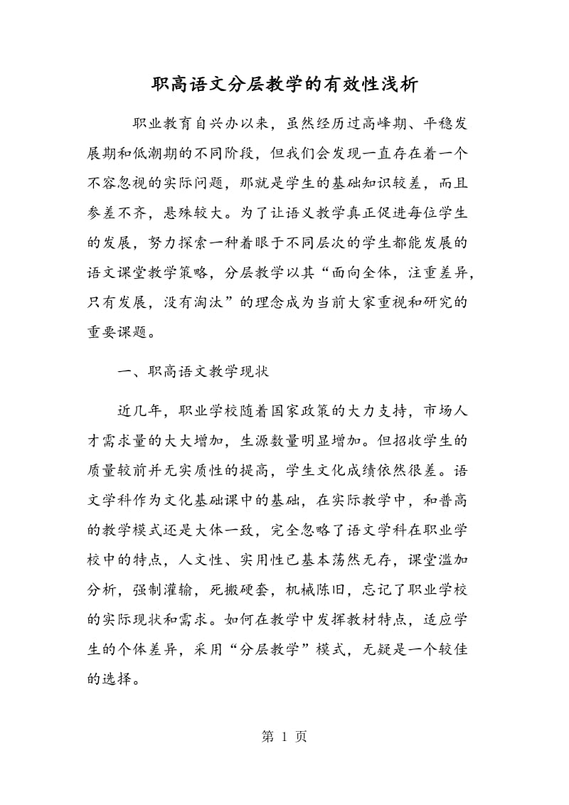 职高语文分层教学的有效性浅析.doc_第1页