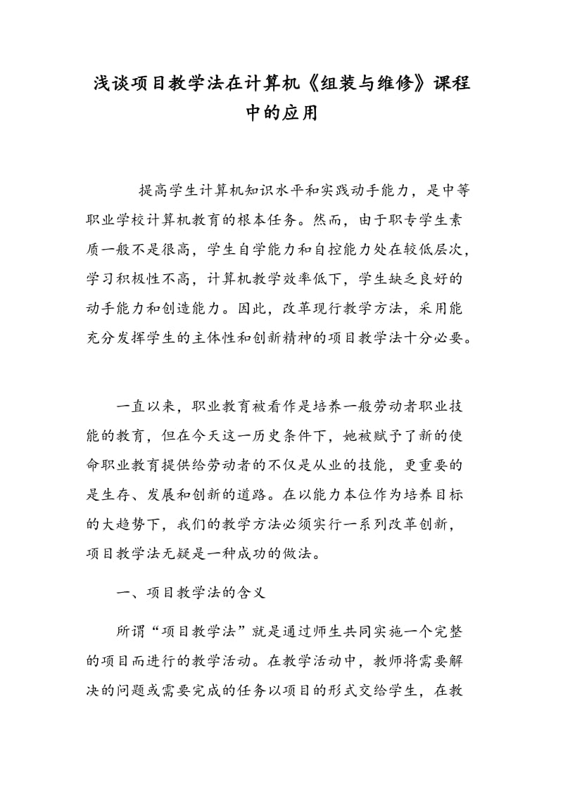 浅谈项目教学法在计算机《组装与维修》课程中的应用.doc_第1页