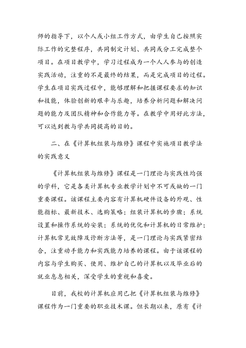 浅谈项目教学法在计算机《组装与维修》课程中的应用.doc_第2页