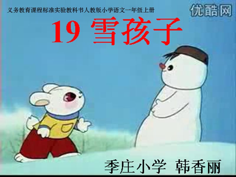 《雪孩子》课件.ppt_第1页