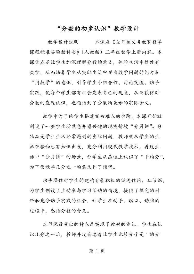 “分数的初步认识”教学设计.doc_第1页