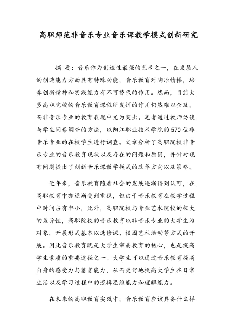 高职师范非音乐专业音乐课教学模式创新研究.doc_第1页