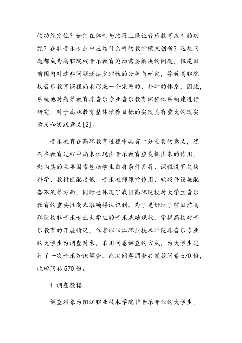 高职师范非音乐专业音乐课教学模式创新研究.doc_第2页