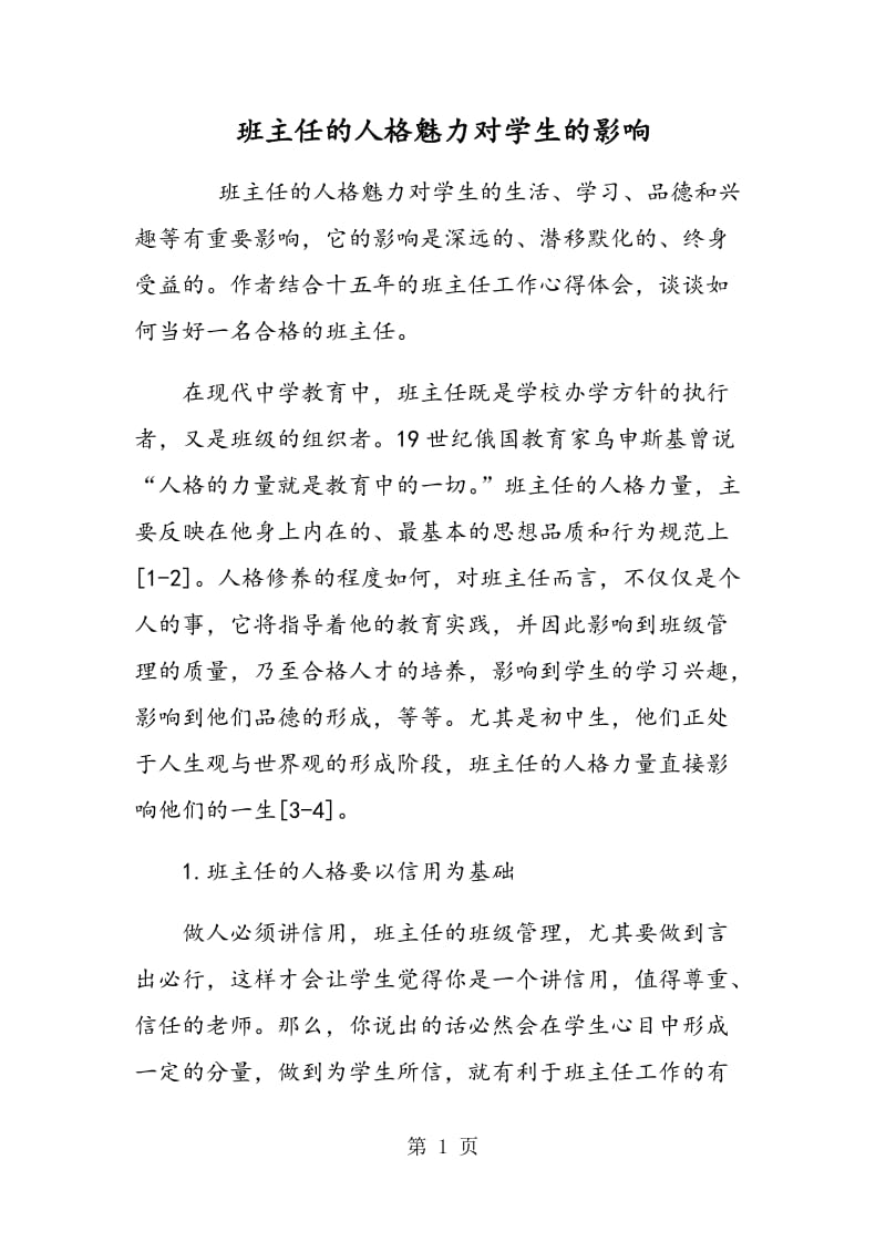 班主任的人格魅力对学生的影响.doc_第1页