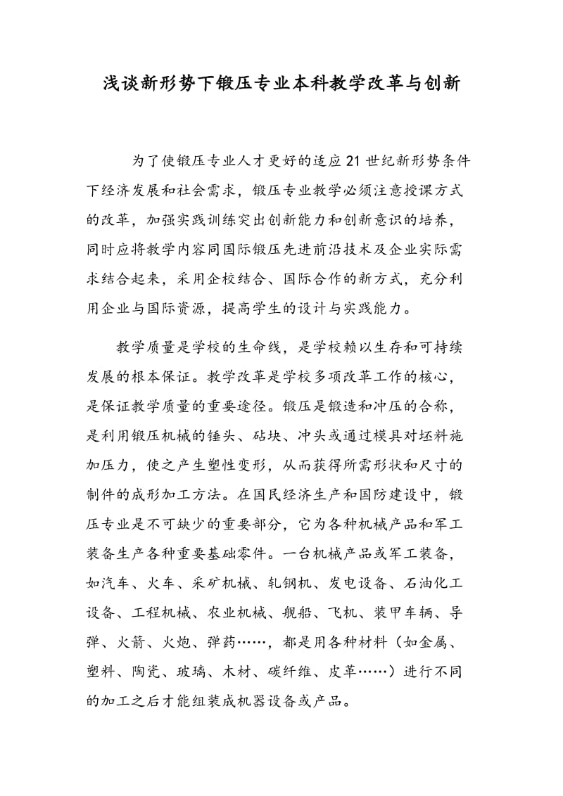 浅谈新形势下锻压专业本科教学改革与创新.doc_第1页