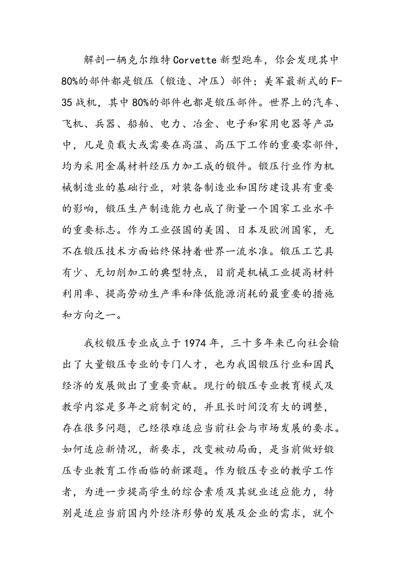 浅谈新形势下锻压专业本科教学改革与创新.doc_第2页