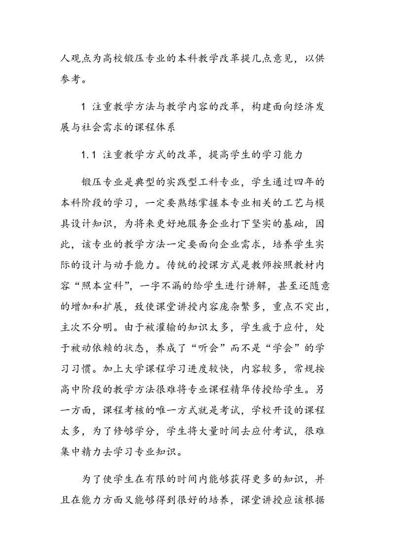 浅谈新形势下锻压专业本科教学改革与创新.doc_第3页