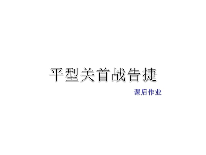 2019年春教科版语文四年级下册课件：课后作业(共5张PPT)-教学文档.ppt_第1页