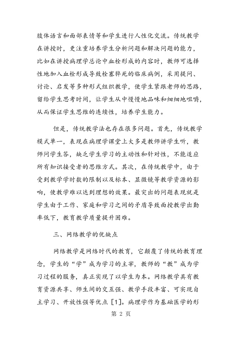 网络教学与传统教学的结合在成人教育病理学中的应用.doc_第2页