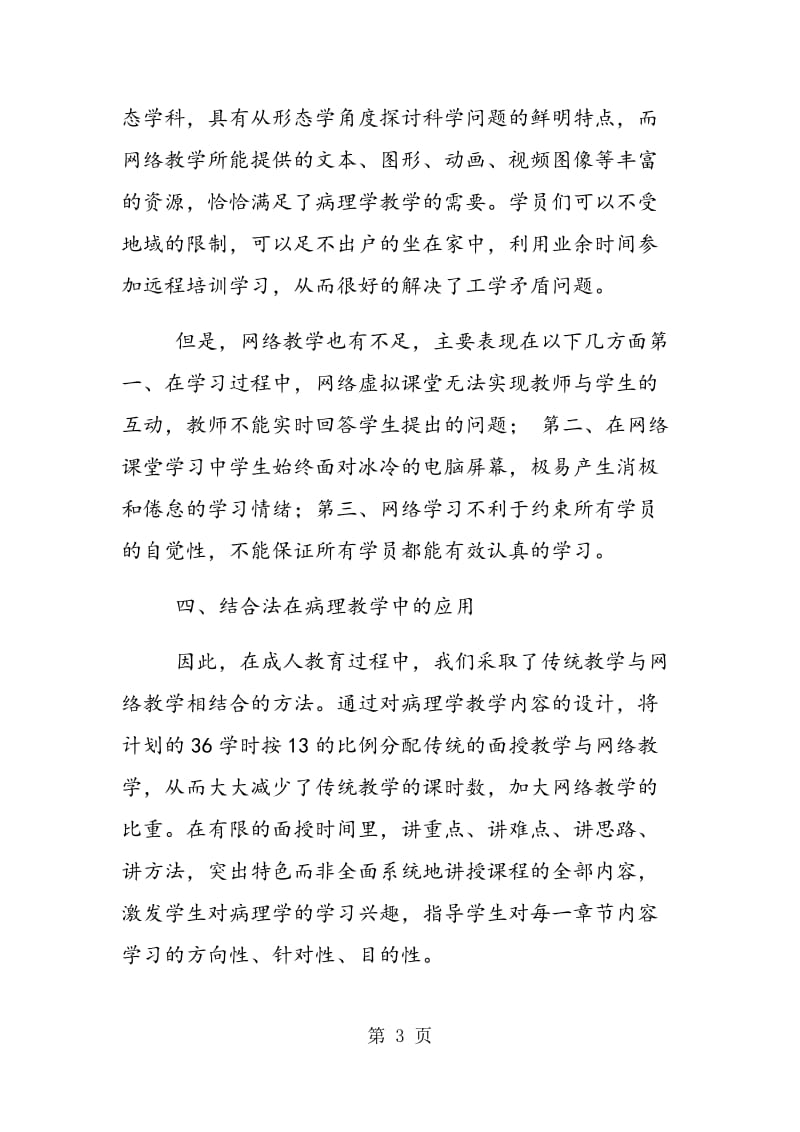 网络教学与传统教学的结合在成人教育病理学中的应用.doc_第3页