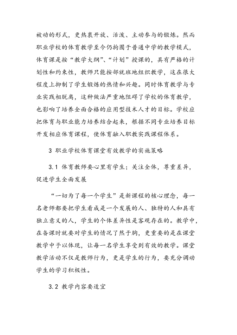 浅谈职业中专学校体育课堂的有效教学.doc_第2页