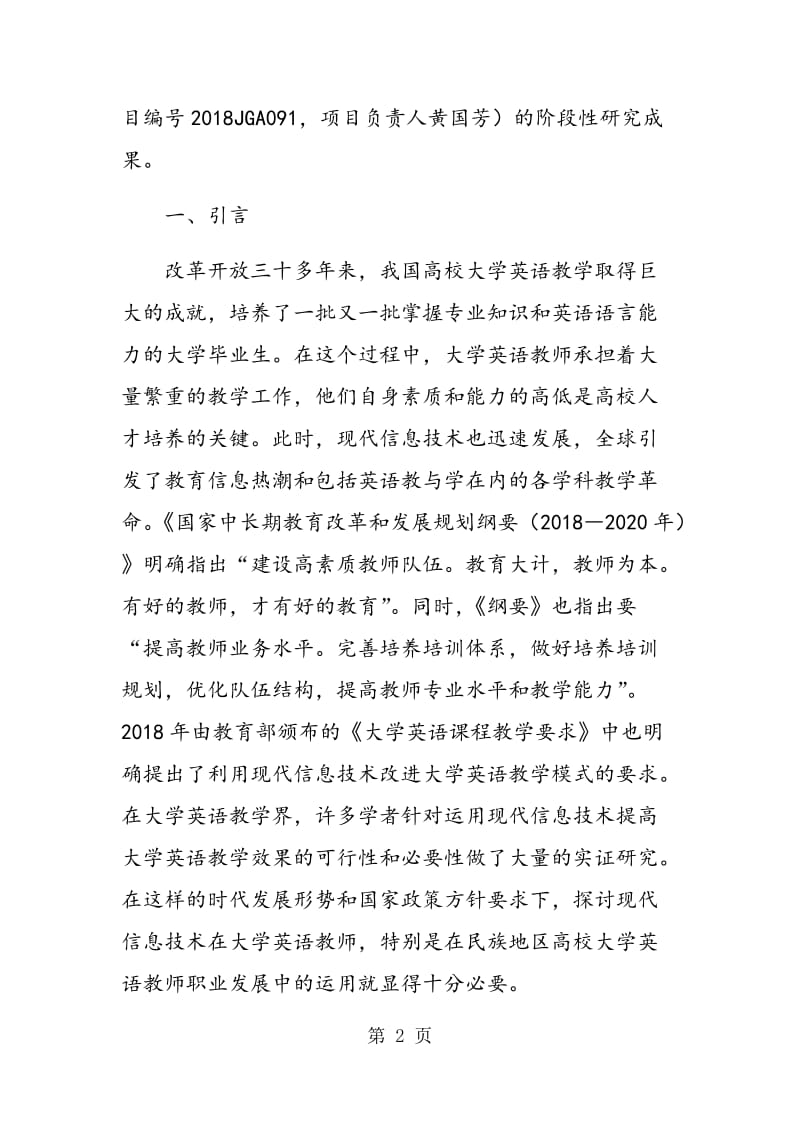 现代信息技术在民族地区高校英语教师职业发展中的运用.doc_第2页